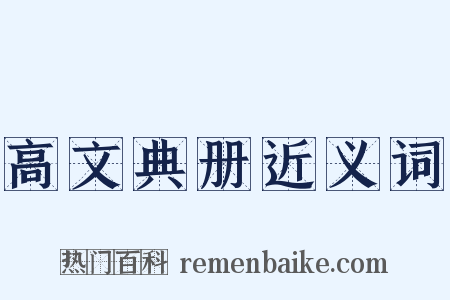 高文典册近义词是什么意思的图片